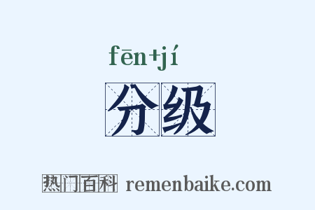 分级是什么意思的图片
